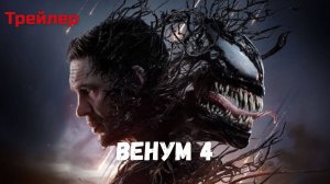 Веном 4: король в черном, трейлер 2026 (Оригинальная звуковая дорожка)