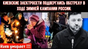 СТОЛИЦА В РУИНАХ: киевские электросети подверглись обстрелу в ходе зимней кампании России.
