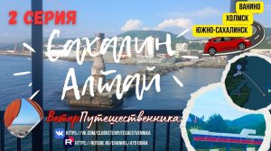 2 серия. САХАЛИН - АЛТАЙ. п.Ванино