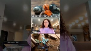 Как сочетать камни