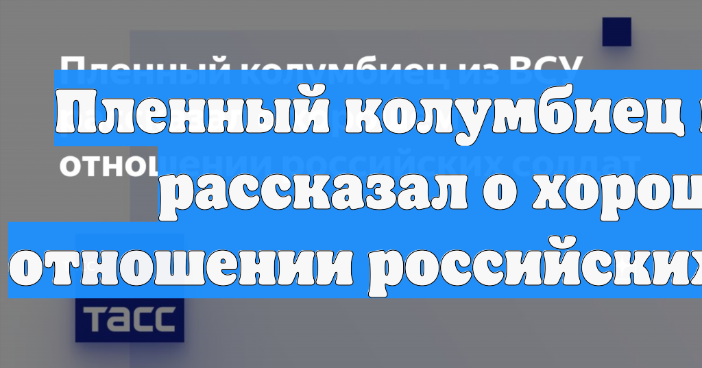 Пленный колумбиец из ВСУ рассказал о хорошем отношении российских солдат смотреть онлайн