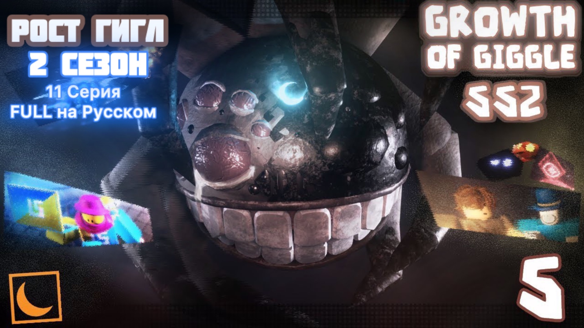 The Growth of Giggle SS2 Ep.5  Рост Гигл 11 Серия FULL на Русском