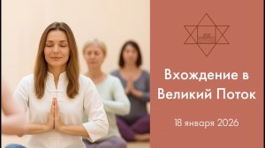 Сатсанг "Вхождение в Великий Поток" / 18.01.2026