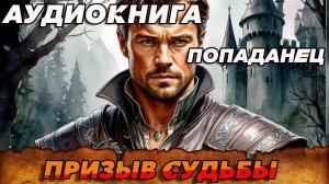 ПОПАДАНЕЦ АУДИОКНИГА:ПРИЗЫВ СУДЬБЫ #аудиокнига #аудиокниги #книги #аудиокнигислушатьбесплатно