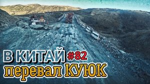 ЕДУ В КИТАЙ | ПЕРЕВАЛ КУЮК | ШЫМКЕНТ - АЛМАТЫ | БЕЛАРУС ДАЛЬНОБОЙ #82