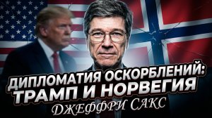 🇺🇸🤬Джеффри Сакс | Как оскорбления стали дипломатией США? Разбор скандала!