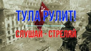 Тула рулит! Бей БПЛА!