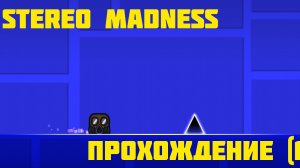 ПРОХОЖДЕНИЕ GEOMETRY DASH (1)STEREO Madness