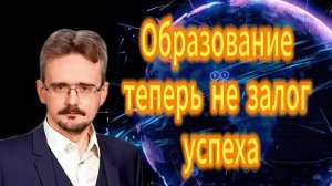 Андрей Школьников Образование теперь не залог успеха