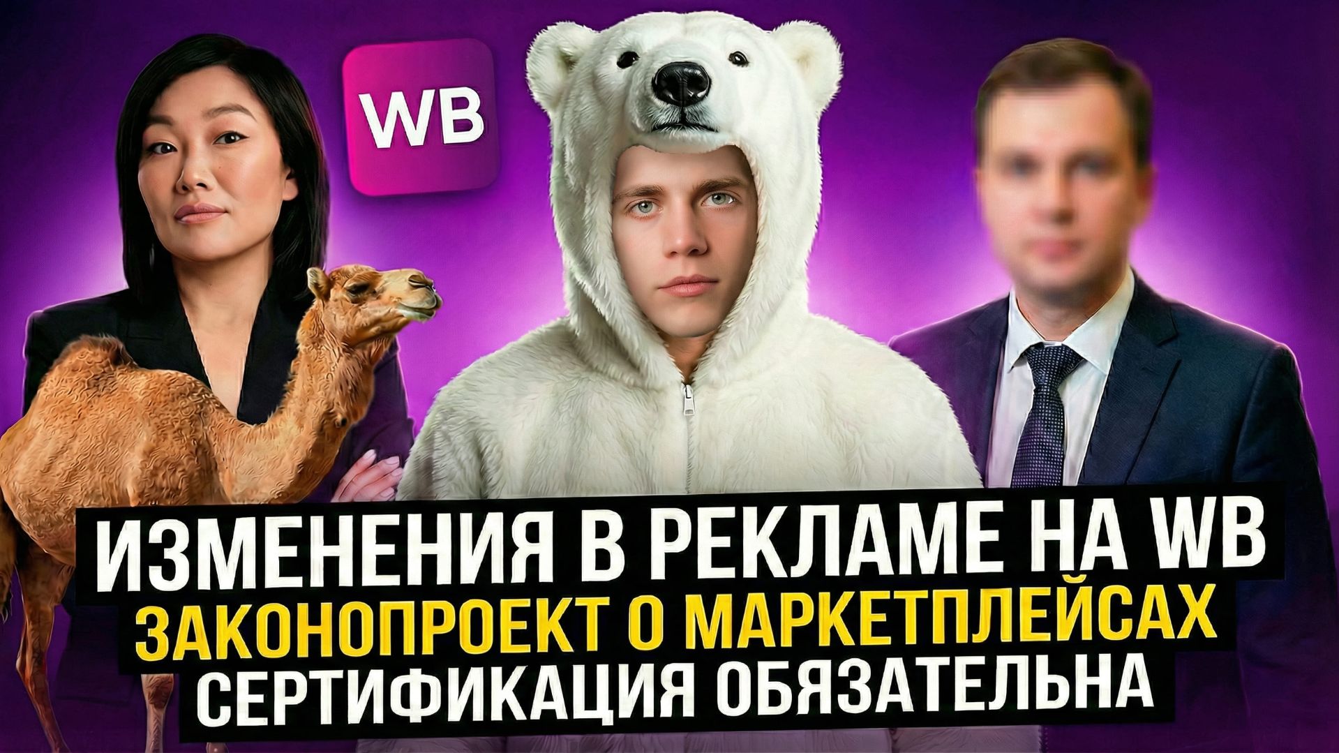 #1 Изменения В РЕКЛАМЕ. Законопроект о МАРКЕТПЛЕЙСАХ. Селлерская правда, Январь 2026 смотреть онлайн