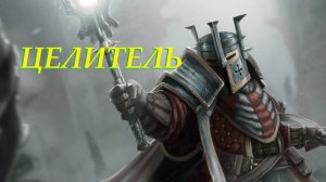 Для Себя - Одна Жизнь - Целитель - Часть 7 "Потерял-Нашёл"