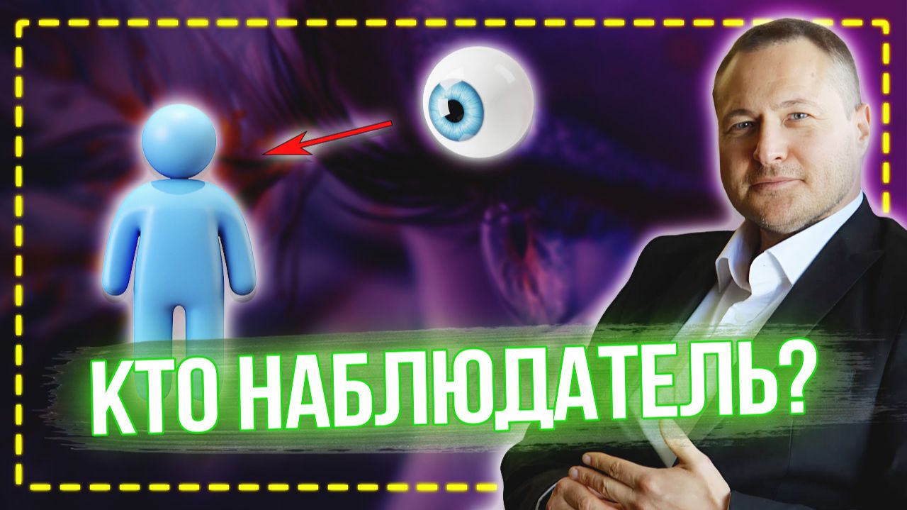 КТО СМОТРИТ ЧЕРЕЗ ТВОИ ГЛАЗА? Техника, которая откроет правду 👁️ смотреть онлайн