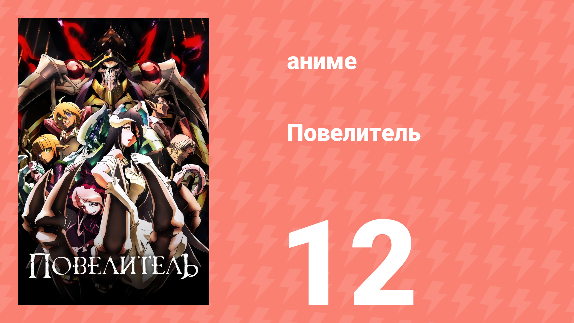 Повелитель 1 сезон 12 серия (аниме-сериал, 2015) смотреть онлайн