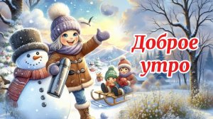 Доброе зимнее утро. С добрым утром