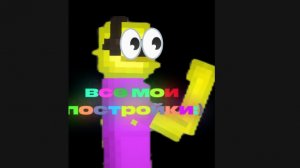 все мои постройки:)