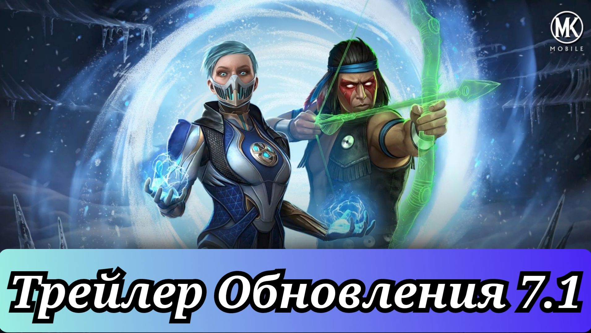 Трейлер обновления 7.1 Мортал Комбат мобайл ( Mortal Kombat mobile ) смотреть онлайн