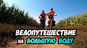Велопутешествие на Большую воду