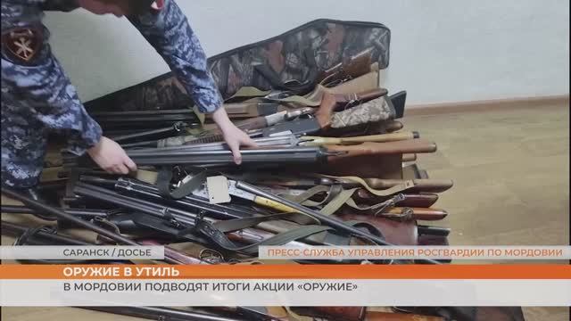 Жители Мордовии могут получить деньги за добровольно сданное оружие смотреть онлайн