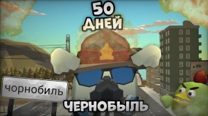 🤯Я ПРОЖИЛ 50 ДНЕЙ В ГОРОДЕ ЧЕРНОБЫЛЬ В ЧИКЕН ГАНЕ☢️