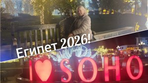 Отдых в Египте!Самая весёлая поездка в Сохо!💥