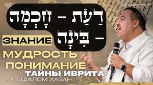 Даат – Хохма – Бина: Тайны иврита.
