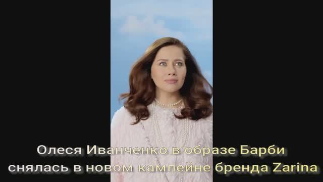 Олеся Иванченко в образе Барби снялась в новом кампейне бренда Zarina смотреть онлайн
