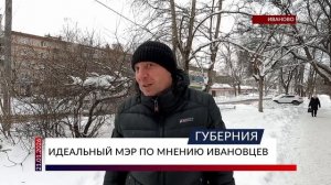 Идеальный мэр по мнению ивановцев
