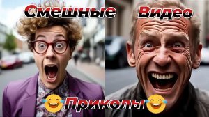 Смешные видео приколы|С людьми|Юмор и Приколы