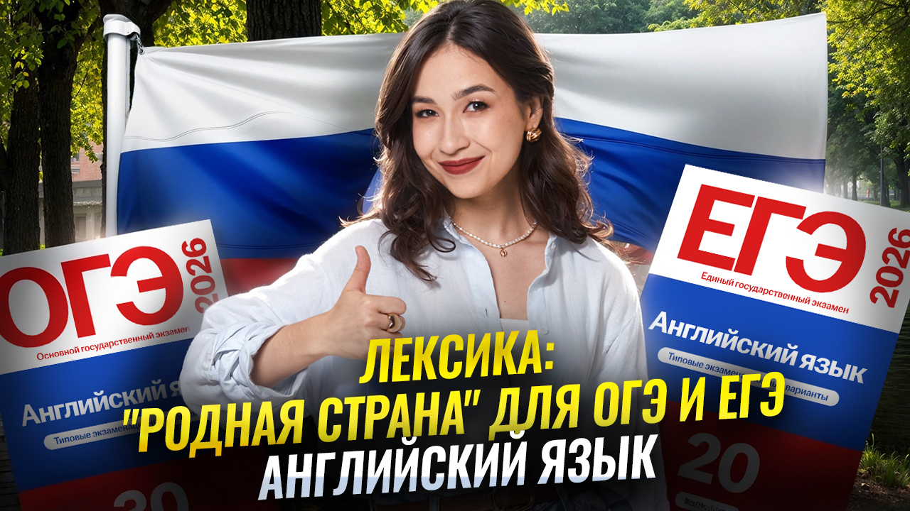 Лексика по теме "Родная страна" для ОГЭ и ЕГЭ по английскому  | Английский язык Умскул смотреть онлайн
