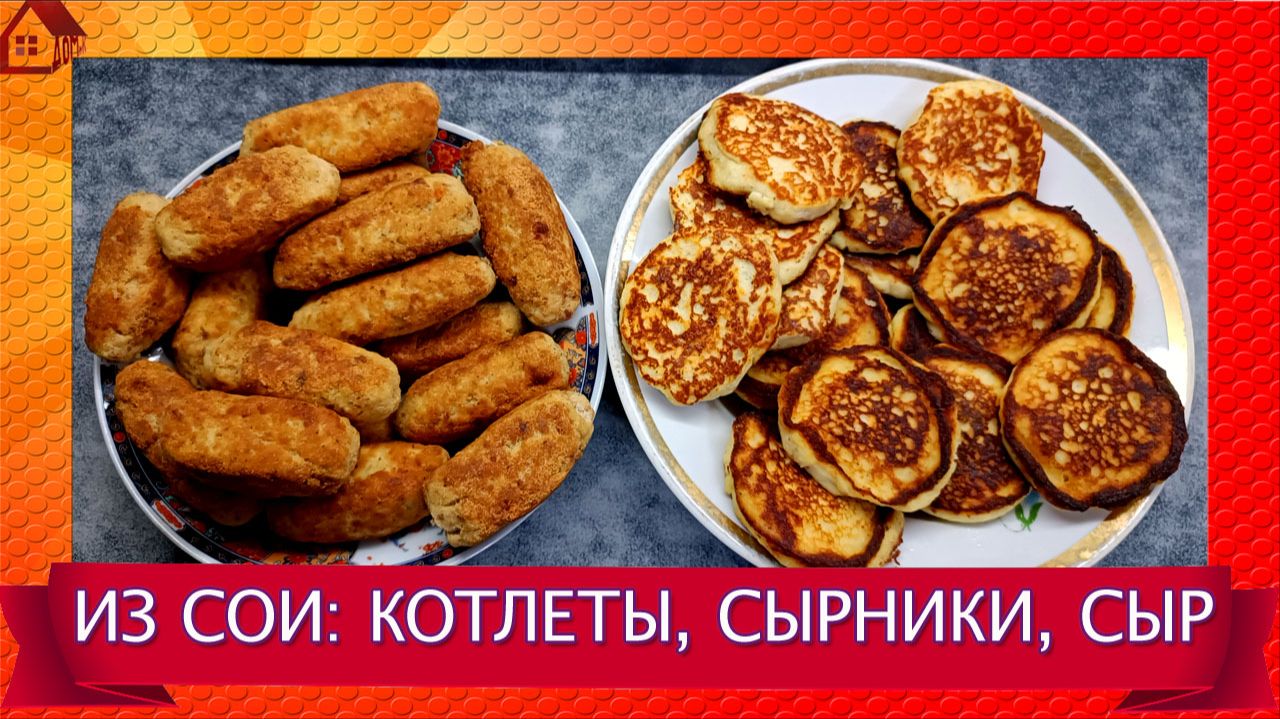 СОЕВЫЕ БОБЫ: тофу и окара в домашних условиях - котлеты, сырники и соевый сыр смотреть онлайн