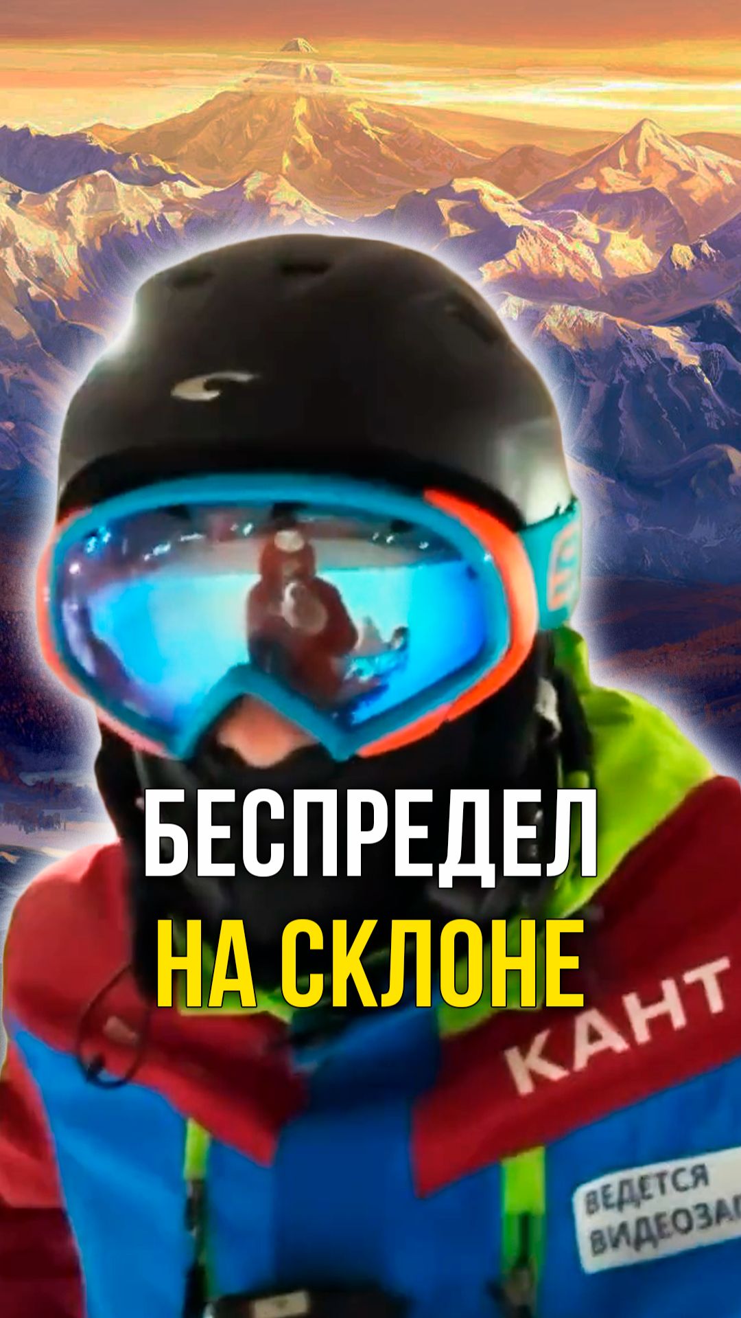 Беспредел на склоне смотреть онлайн