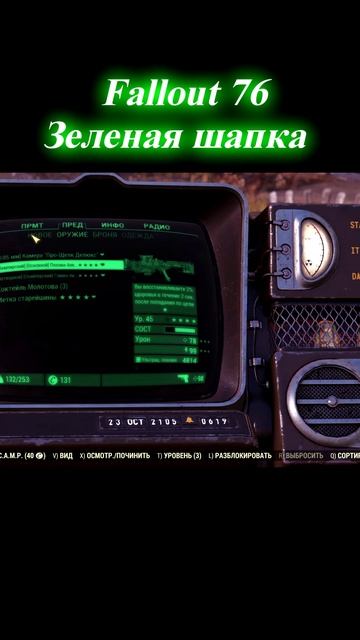 Fallout 76 Зеленая шапка смотреть онлайн