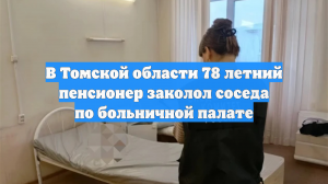 СК: в Томской области ссора между пациентами больницы закончилась поножовщиной