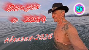 #Абхазия2026🌴 22.01.26г.🔥 Выпуск № 2284❗вчера +9°🌡ночью +3°🌡море +10,3°🐬