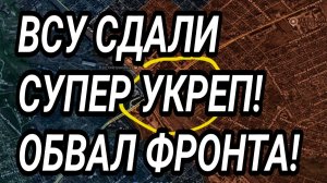 ВСУ СДАЛИ УКРЕПЫ! УСПЕХИ ВС РФ В ЛИМАНЕ И КОНСТАНТИНОВКЕ! ВОЕННЫЕ СВОДКИ