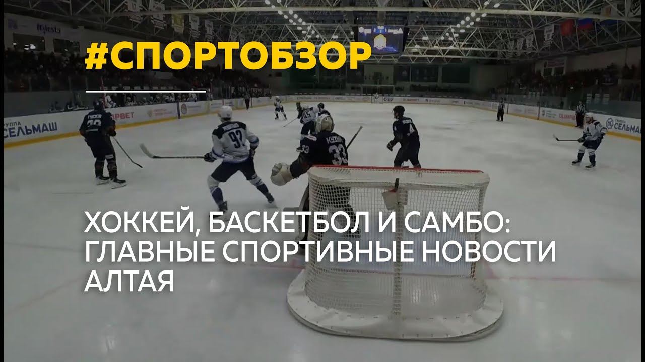 Спортобзор: выезд ВХЛ, поражение в Суперлиге и золото самбо смотреть онлайн