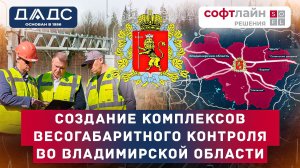 Внедрение комплексов весогабаритного контроля во Владимирской области.
