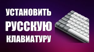 Установить русскую клавиатуру