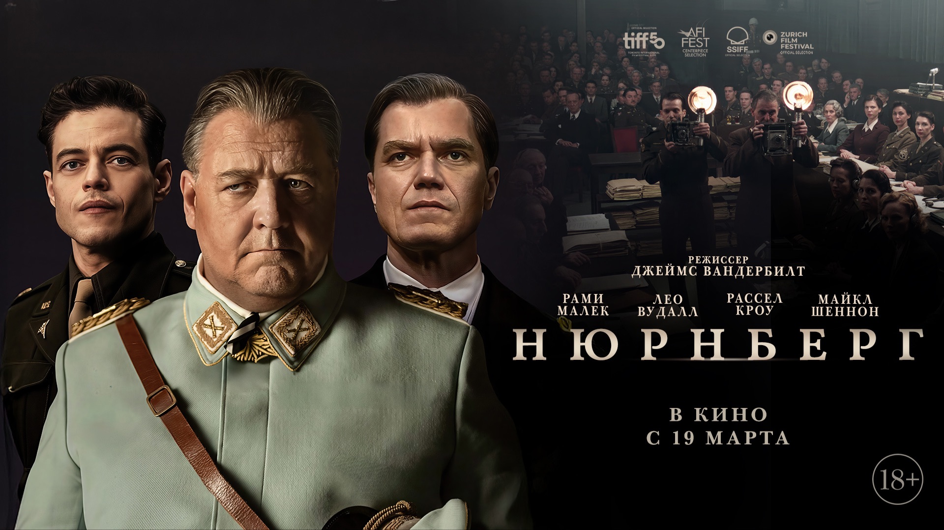 Нюрнберг - русский трейлер смотреть онлайн