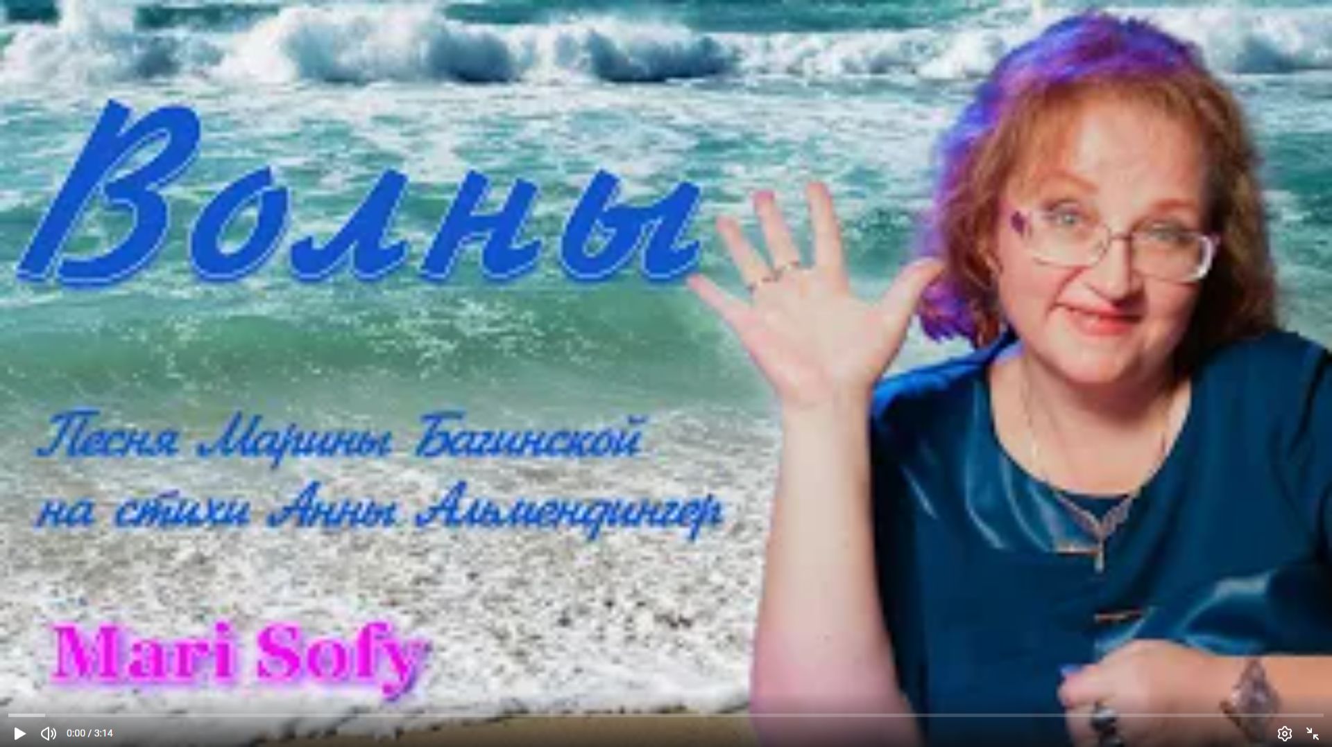 Песни на стихи других поэтов _Волны_ Автор стихов Анна Альмендингер, музыка и пение М.Багинской смотреть онлайн