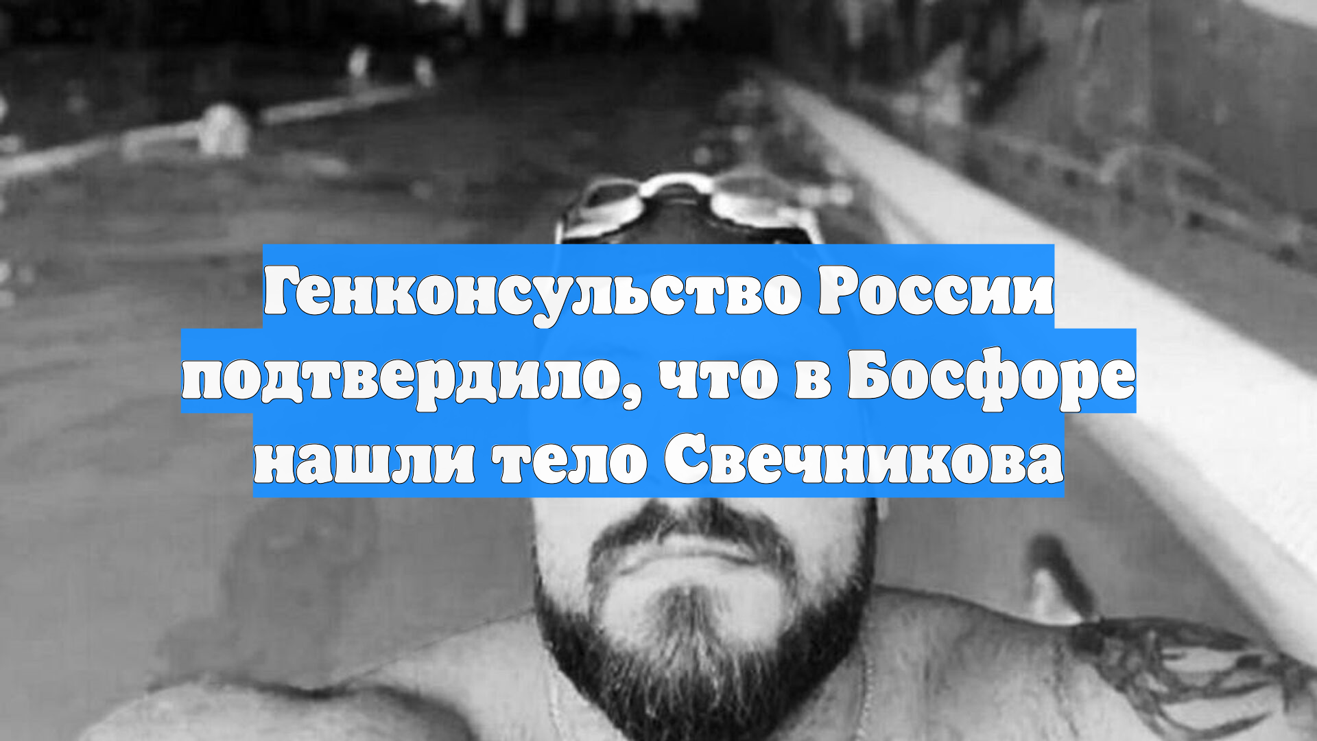 Генконсульство России подтвердило, что в Босфоре нашли тело Свечникова смотреть онлайн