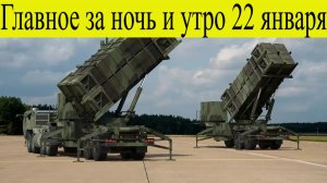 Главные Новости за 22 января. Путин созвал правительство, на фронте допущена роковая ошибка. СВО