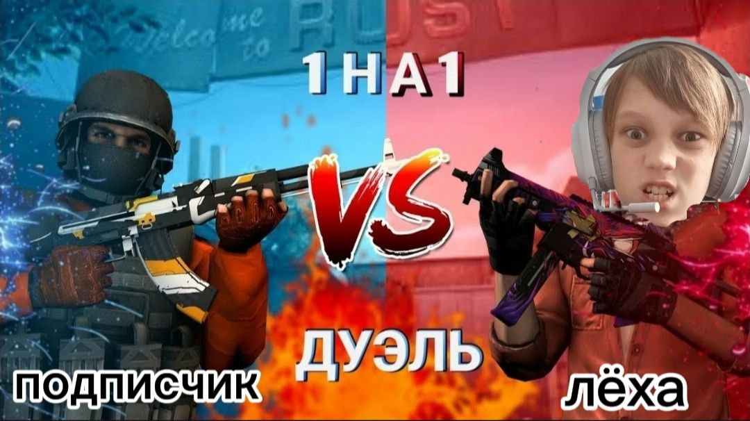 сыграл катку с подписчиком, это треш! смотреть онлайн