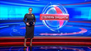 Степень защиты 21 января