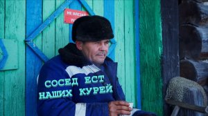 Заимка на Урале - Сосед ест наших кутей