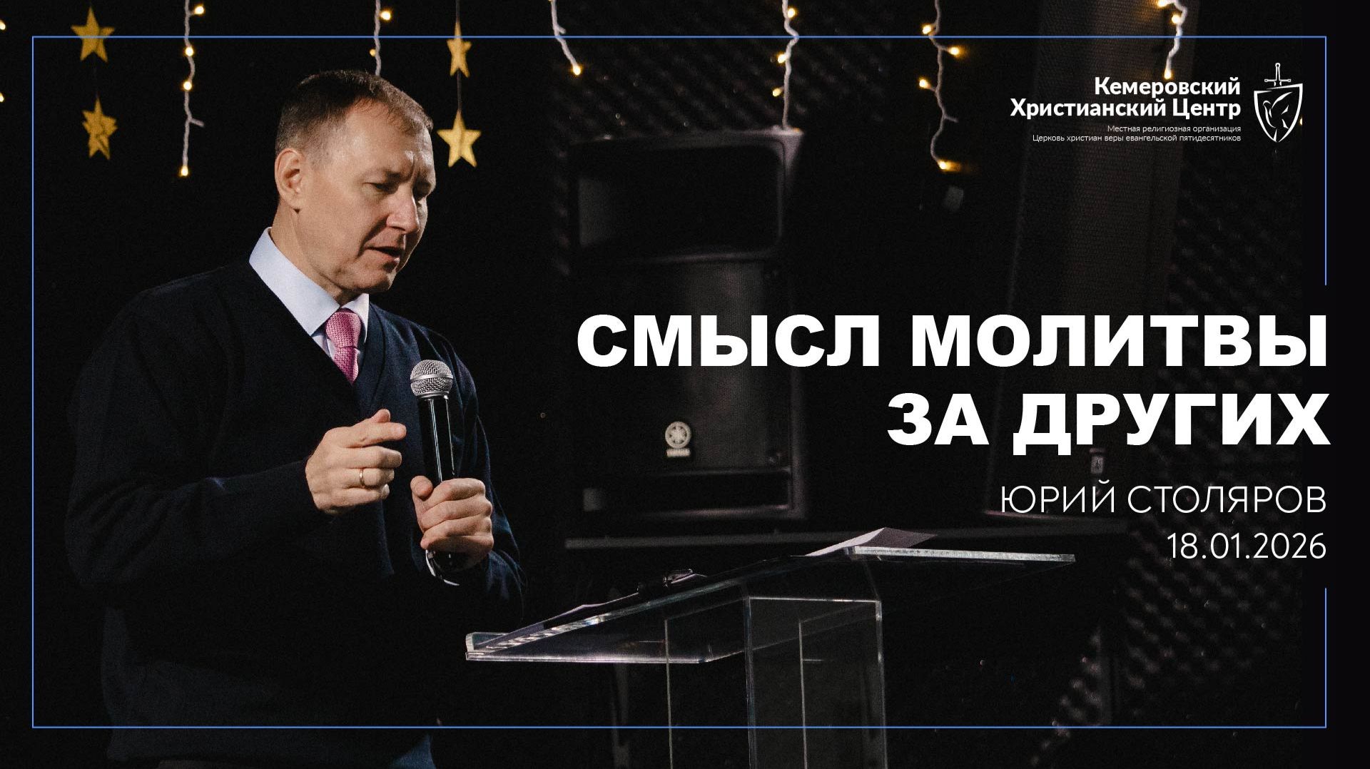🎙 «Смысл молитвы за других» - Столяров Юрий • 18.01.2026 - КХЦ 🌍 смотреть онлайн