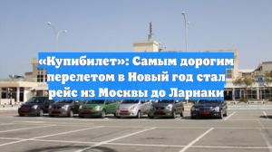 «Купибилет»: Самым дорогим перелетом в Новый год стал рейс из Москвы до Ларнаки