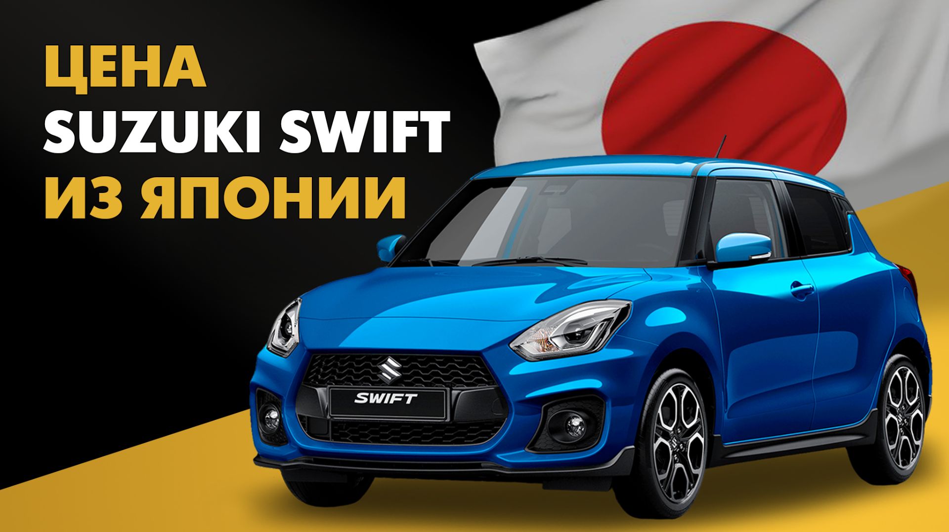 Цена Suzuki Swift из Японии стоимость Сузуки Свифт из Японии смотреть онлайн