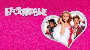 Бестолковые (1995) / Clueless