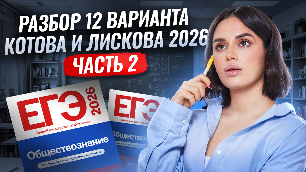 Разбор 12 варианта из сборника Котовой и Лисковой: ЧАСТЬ 2 | ЕГЭ Обществознание 2026 | Умскул смотреть онлайн